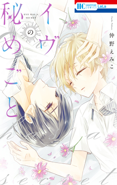 イヴの秘めごと 1巻