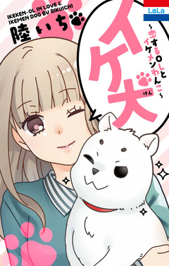 イケ犬 ～恋するOLとイケメンわんこ～ 1巻