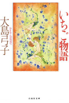 いちご物語 1巻