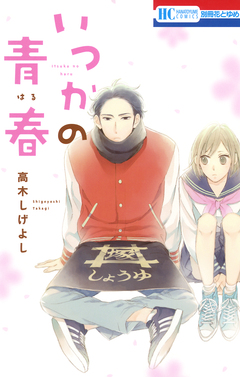 いつかの青春 1巻