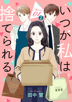 いつか私は捨てられる[1話売り] 2巻