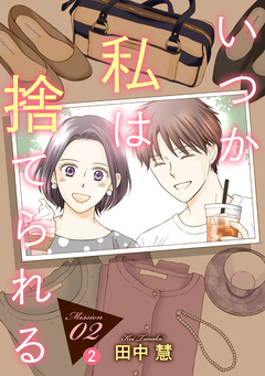 いつか私は捨てられる[1話売り] 4巻
