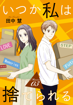 いつか私は捨てられる[1話売り] 5巻