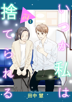 いつか私は捨てられる[1話売り] 6巻