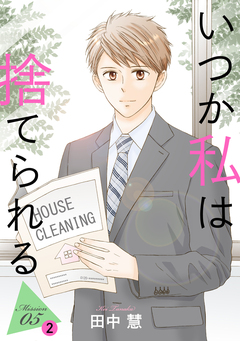 いつか私は捨てられる[1話売り] 9巻