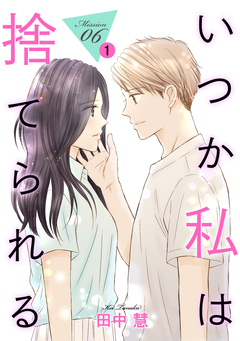 いつか私は捨てられる[1話売り] 10巻
