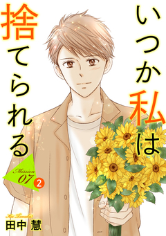 いつか私は捨てられる[1話売り] 13巻