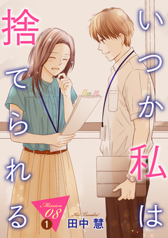 いつか私は捨てられる[1話売り] 14巻