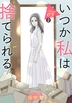 いつか私は捨てられる[1話売り] 17巻