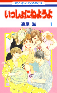 いっしょにねようよ 1巻