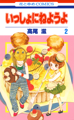 いっしょにねようよ 2巻