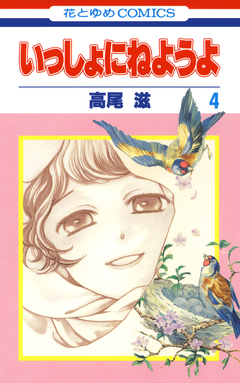 いっしょにねようよ 4巻