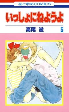 いっしょにねようよ 5巻