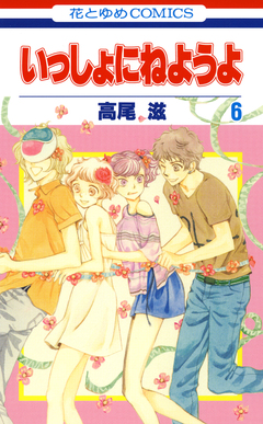 いっしょにねようよ 6巻