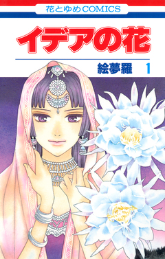 イデアの花 1巻