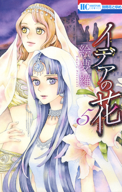 イデアの花 5巻