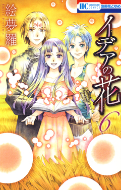 イデアの花 6巻