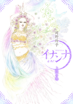 イナンナ INANNA 1巻