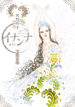 イナンナ INANNA 2巻