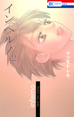 インヘルノ 2巻