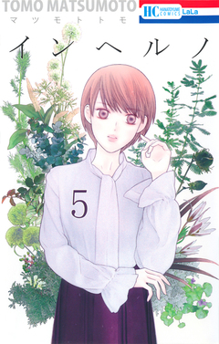 インヘルノ 5巻