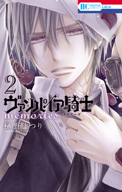 ヴァンパイア騎士 memories 2巻