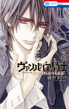 ヴァンパイア騎士 memories 3巻