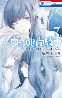 ヴァンパイア騎士 memories 7巻