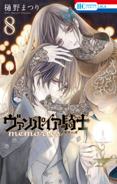 ヴァンパイア騎士 memories 8巻