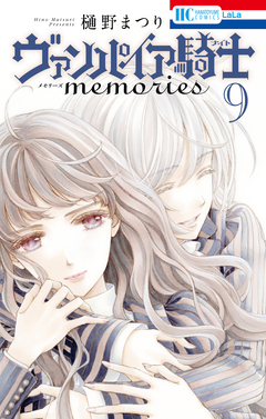 ヴァンパイア騎士 memories 9巻