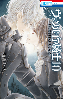 ヴァンパイア騎士 memories 10巻