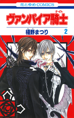 ヴァンパイア騎士(ナイト) 2巻