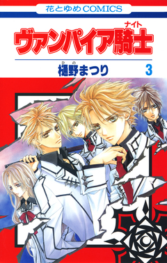 ヴァンパイア騎士(ナイト) 3巻