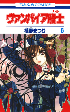 ヴァンパイア騎士(ナイト) 6巻