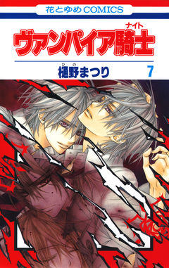 ヴァンパイア騎士(ナイト) 7巻