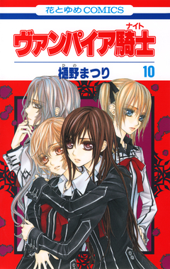 ヴァンパイア騎士(ナイト) 10巻