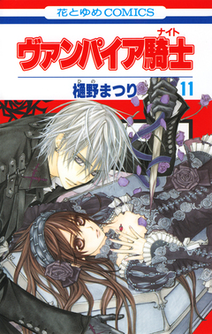 ヴァンパイア騎士(ナイト) 11巻