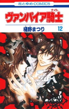 ヴァンパイア騎士(ナイト) 12巻