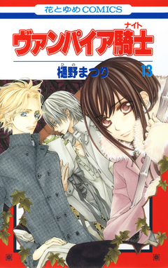 ヴァンパイア騎士(ナイト) 13巻