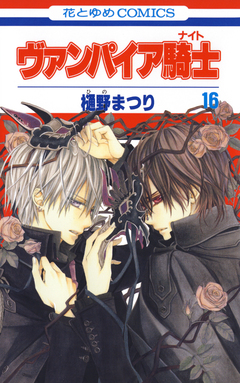 ヴァンパイア騎士(ナイト) 16巻