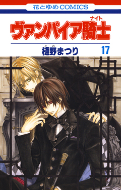 ヴァンパイア騎士(ナイト) 17巻