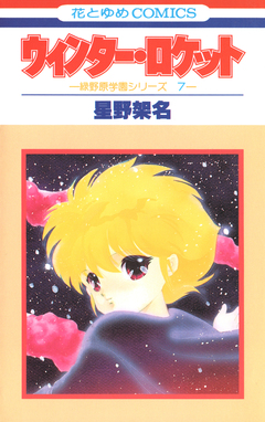 ウィンター・ロケット 1巻