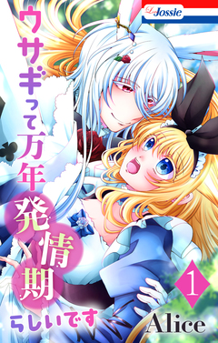 ウサギって万年発情期らしいです 1巻