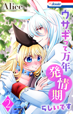 ウサギって万年発情期らしいです 2巻