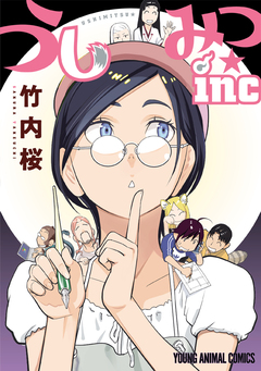 うしみつ★inc 1巻