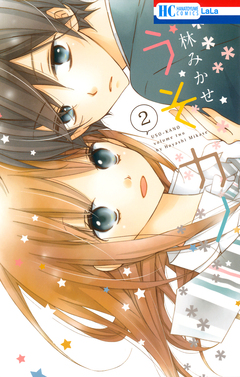 うそカノ 2巻
