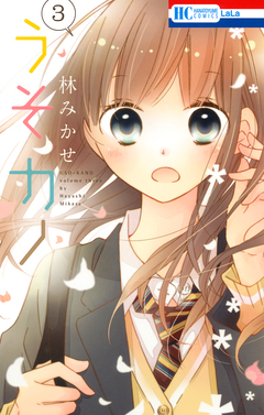 うそカノ 3巻