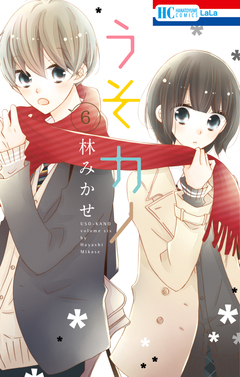 うそカノ 6巻
