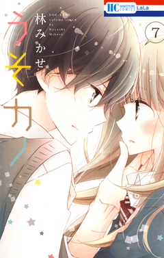 うそカノ 7巻