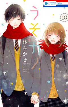 うそカノ 10巻
